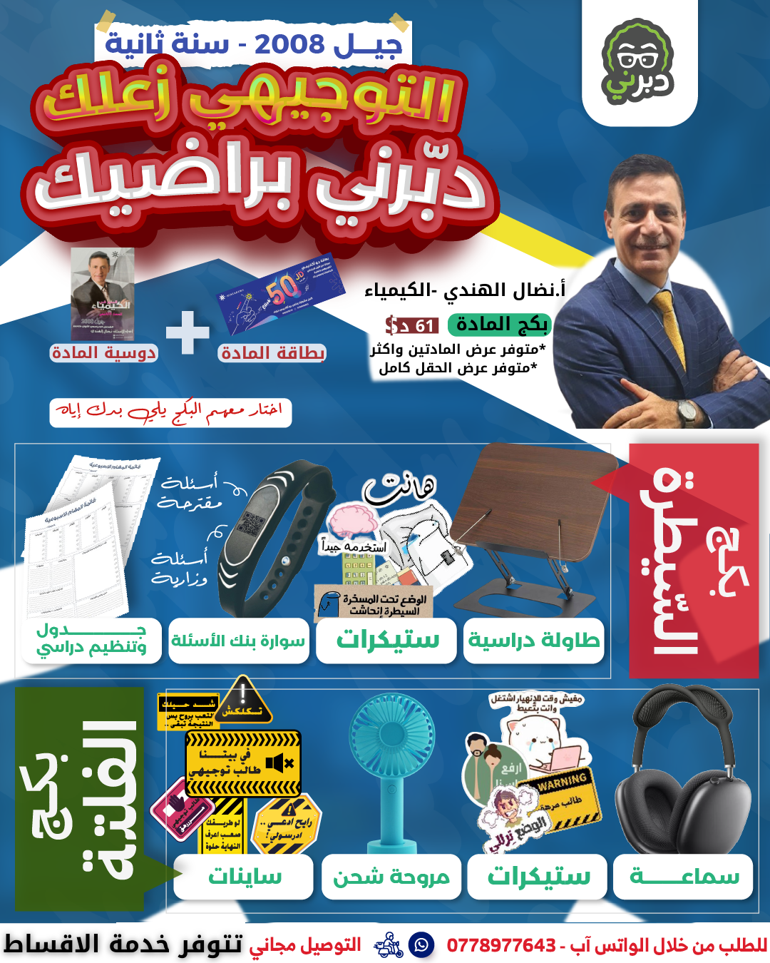 بكج الفلتة (2008 سنة ثانية) الكيمياء أ.نضال الهندي